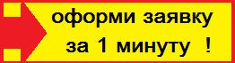 Оформи заявку за 1 минуту!