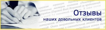 Отзывы наших клиентов