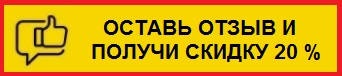 Оставь отзыв!